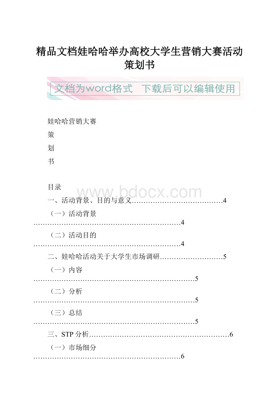 精品文档娃哈哈举办高校大学生营销大赛活动策划书.docx_第1页