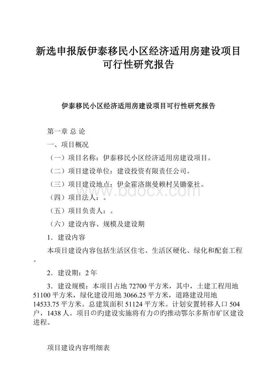 新选申报版伊泰移民小区经济适用房建设项目可行性研究报告.docx_第1页