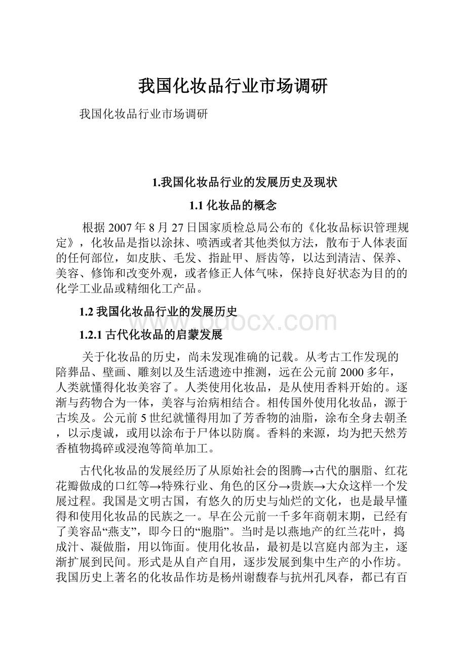 我国化妆品行业市场调研.docx_第1页