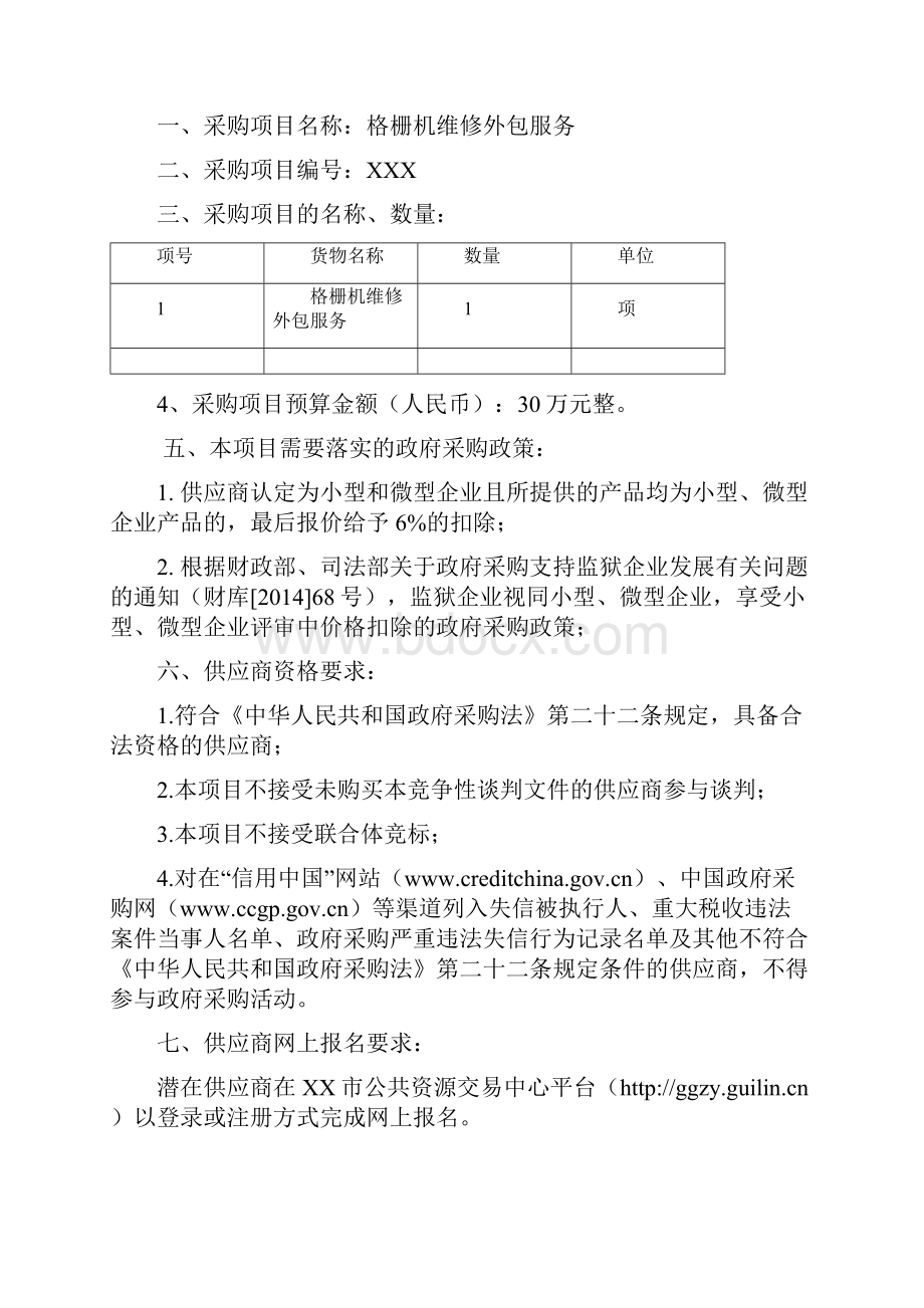 格栅机维修外包服务竞争性谈判文件.docx_第2页