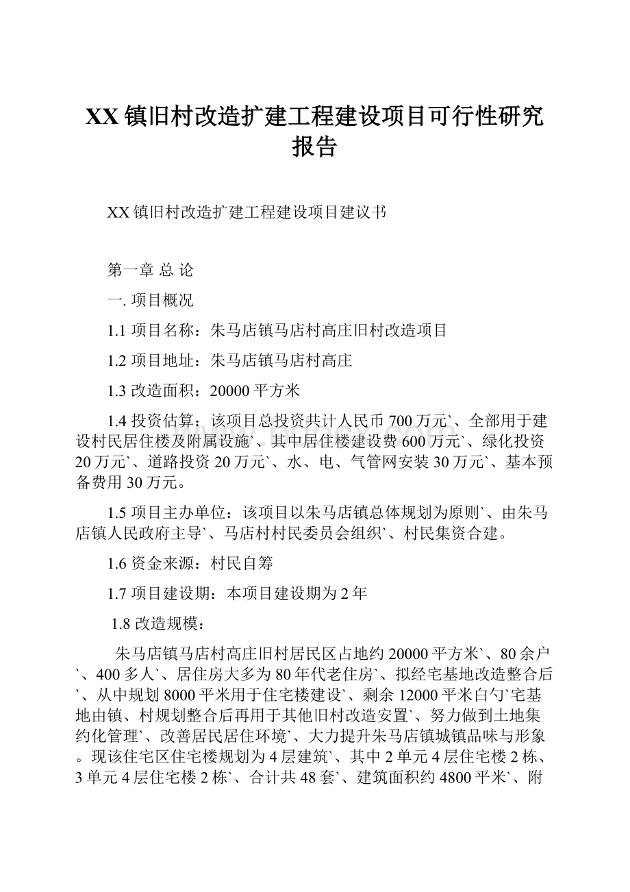 XX镇旧村改造扩建工程建设项目可行性研究报告.docx_第1页