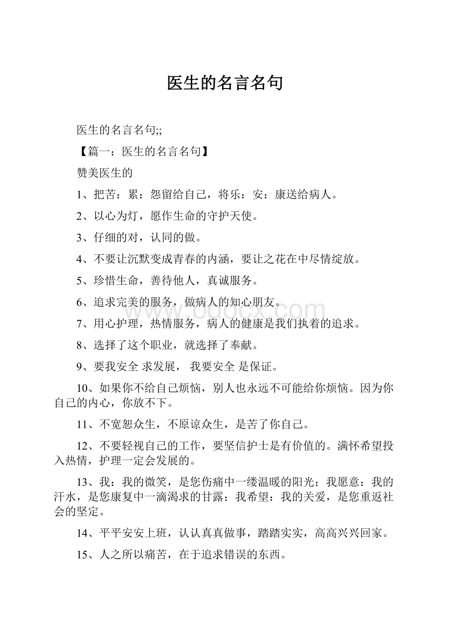 医生的名言名句.docx_第1页