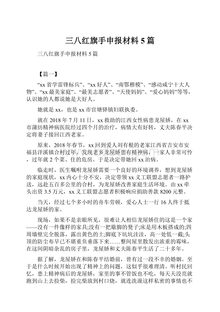 三八红旗手申报材料5篇.docx_第1页