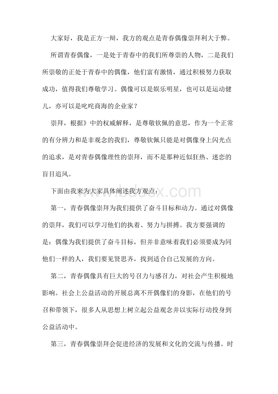 青春偶像崇拜利弊的辩论赛.docx_第1页