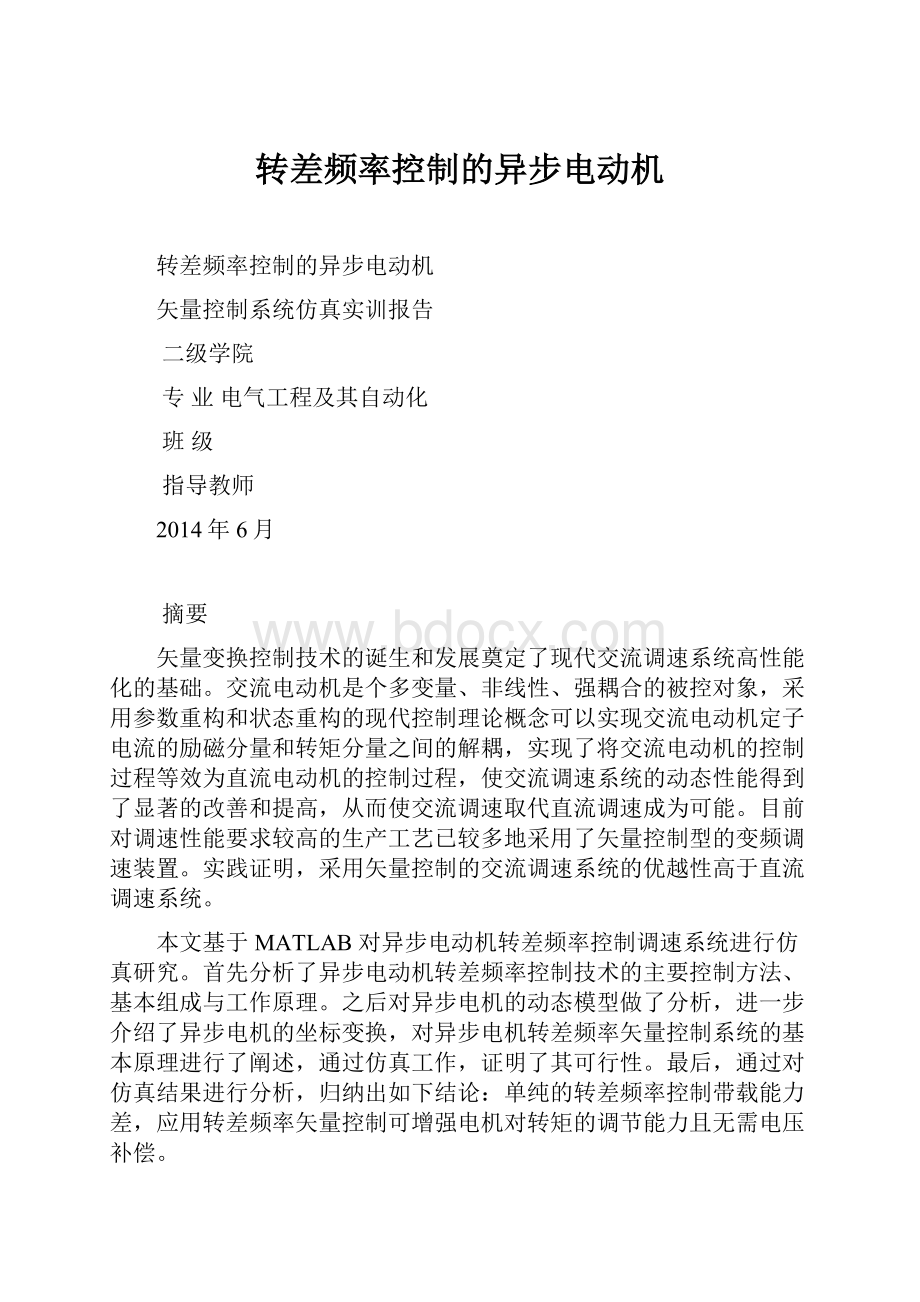 转差频率控制的异步电动机.docx_第1页