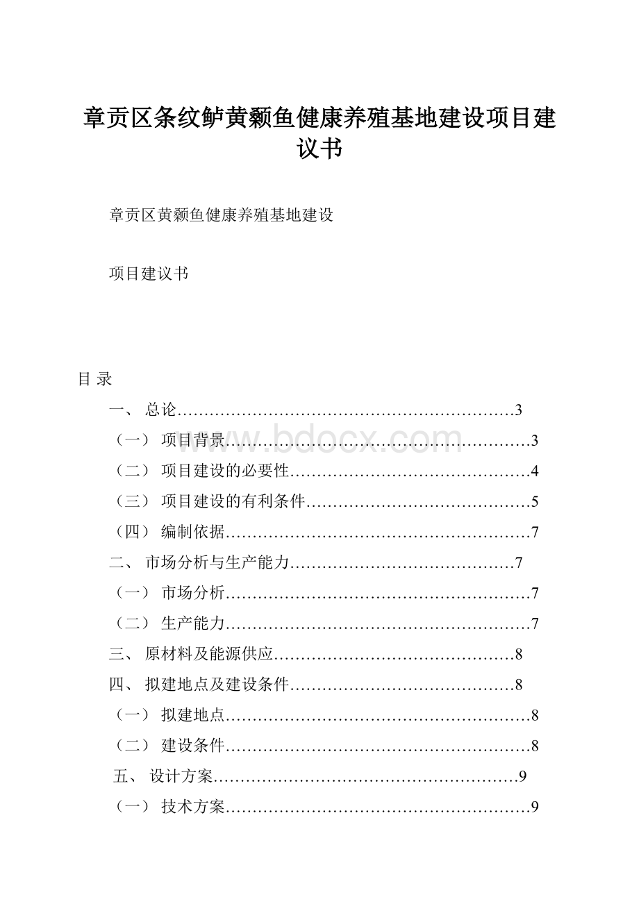 章贡区条纹鲈黄颡鱼健康养殖基地建设项目建议书.docx_第1页