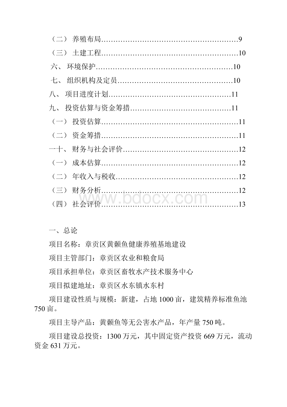 章贡区条纹鲈黄颡鱼健康养殖基地建设项目建议书.docx_第2页