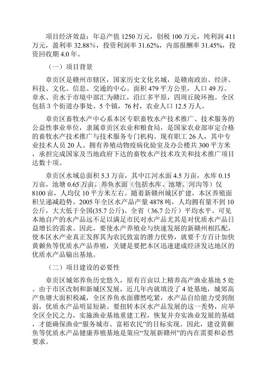 章贡区条纹鲈黄颡鱼健康养殖基地建设项目建议书.docx_第3页