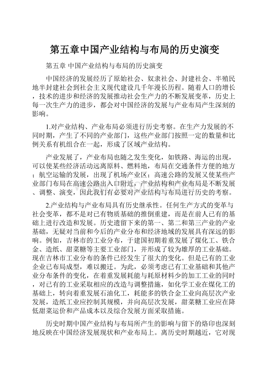 第五章中国产业结构与布局的历史演变.docx_第1页