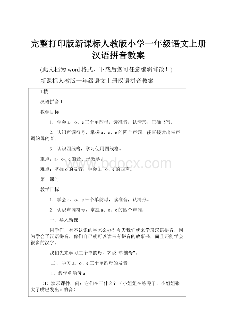 完整打印版新课标人教版小学一年级语文上册汉语拼音教案.docx