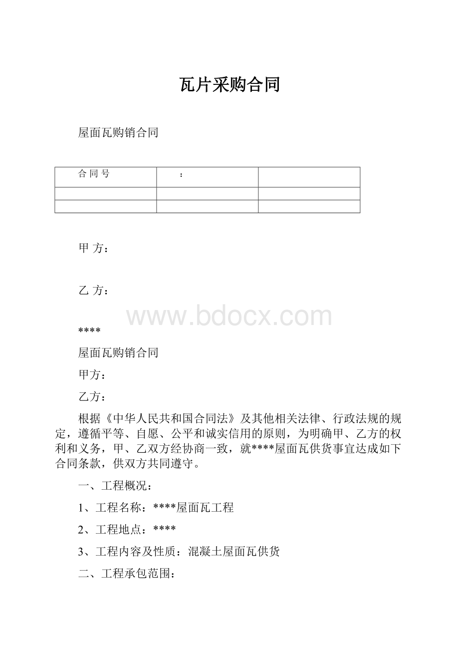 瓦片采购合同.docx