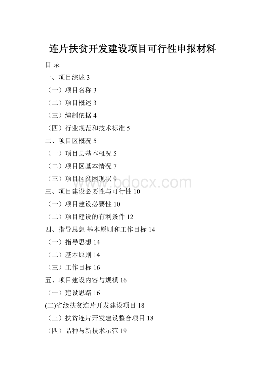 连片扶贫开发建设项目可行性申报材料.docx_第1页