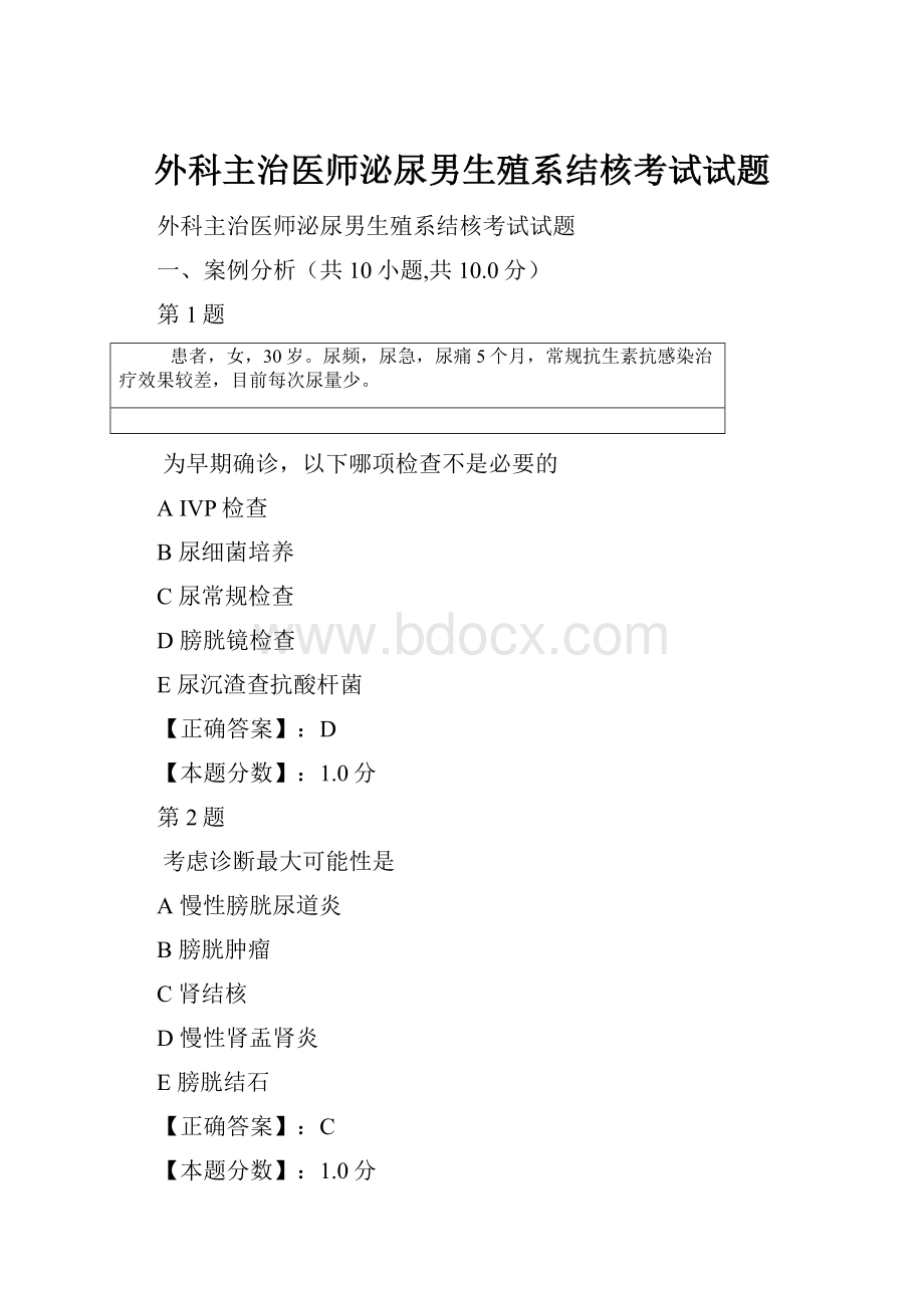 外科主治医师泌尿男生殖系结核考试试题.docx_第1页