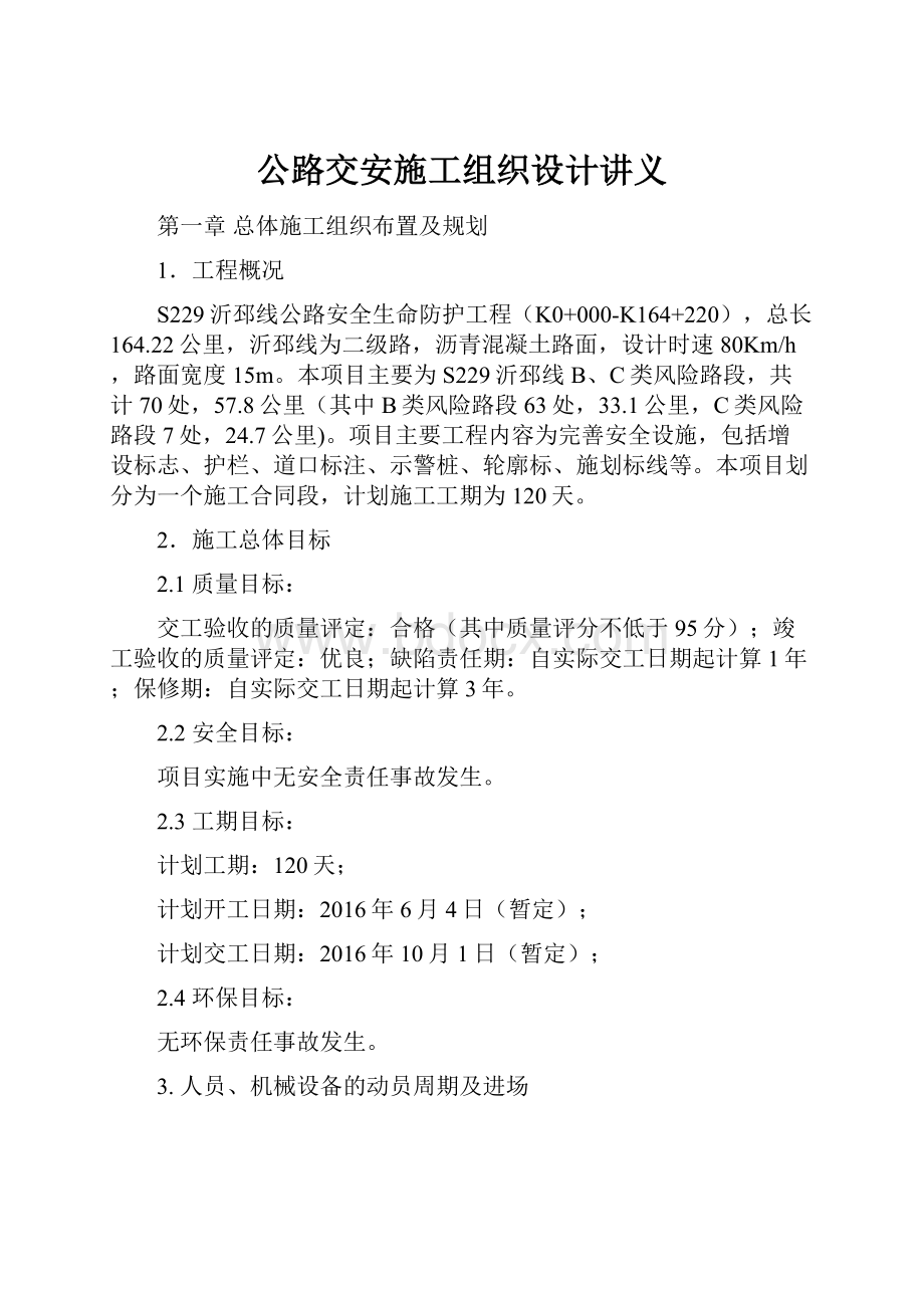 公路交安施工组织设计讲义.docx