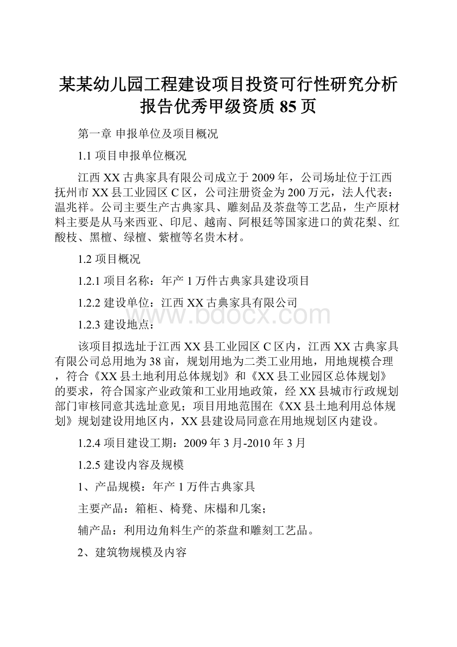 某某幼儿园工程建设项目投资可行性研究分析报告优秀甲级资质85页.docx_第1页