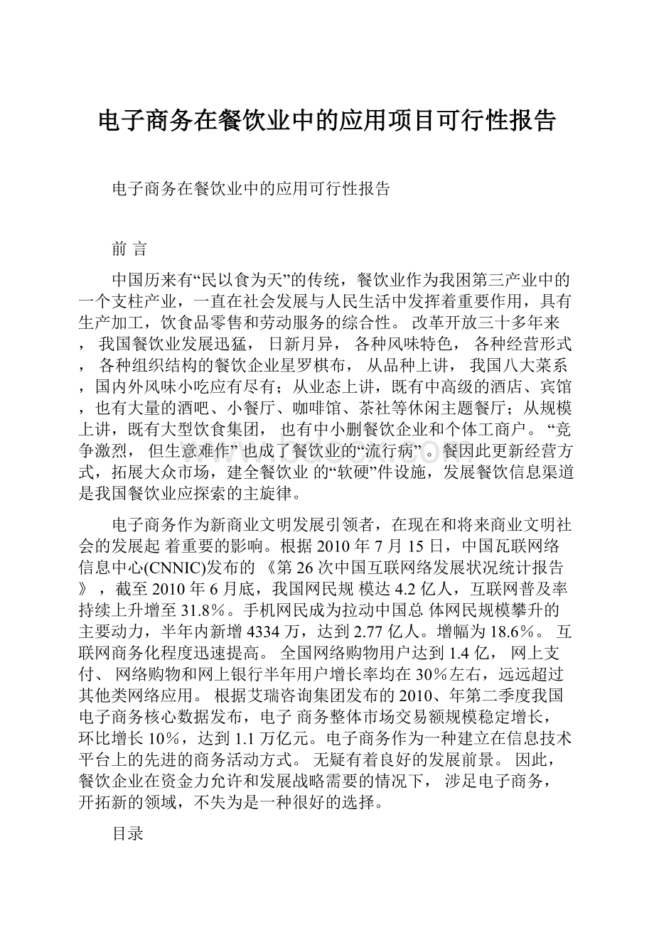 电子商务在餐饮业中的应用项目可行性报告.docx_第1页