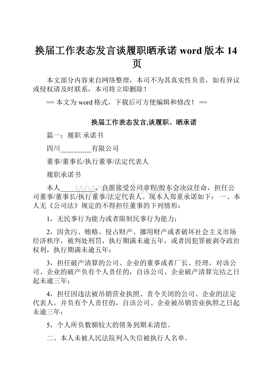 换届工作表态发言谈履职晒承诺word版本 14页.docx