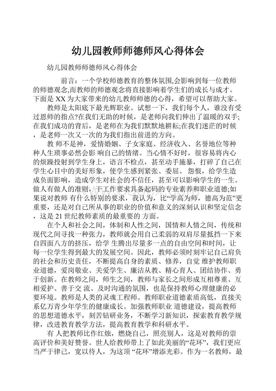 幼儿园教师师德师风心得体会.docx