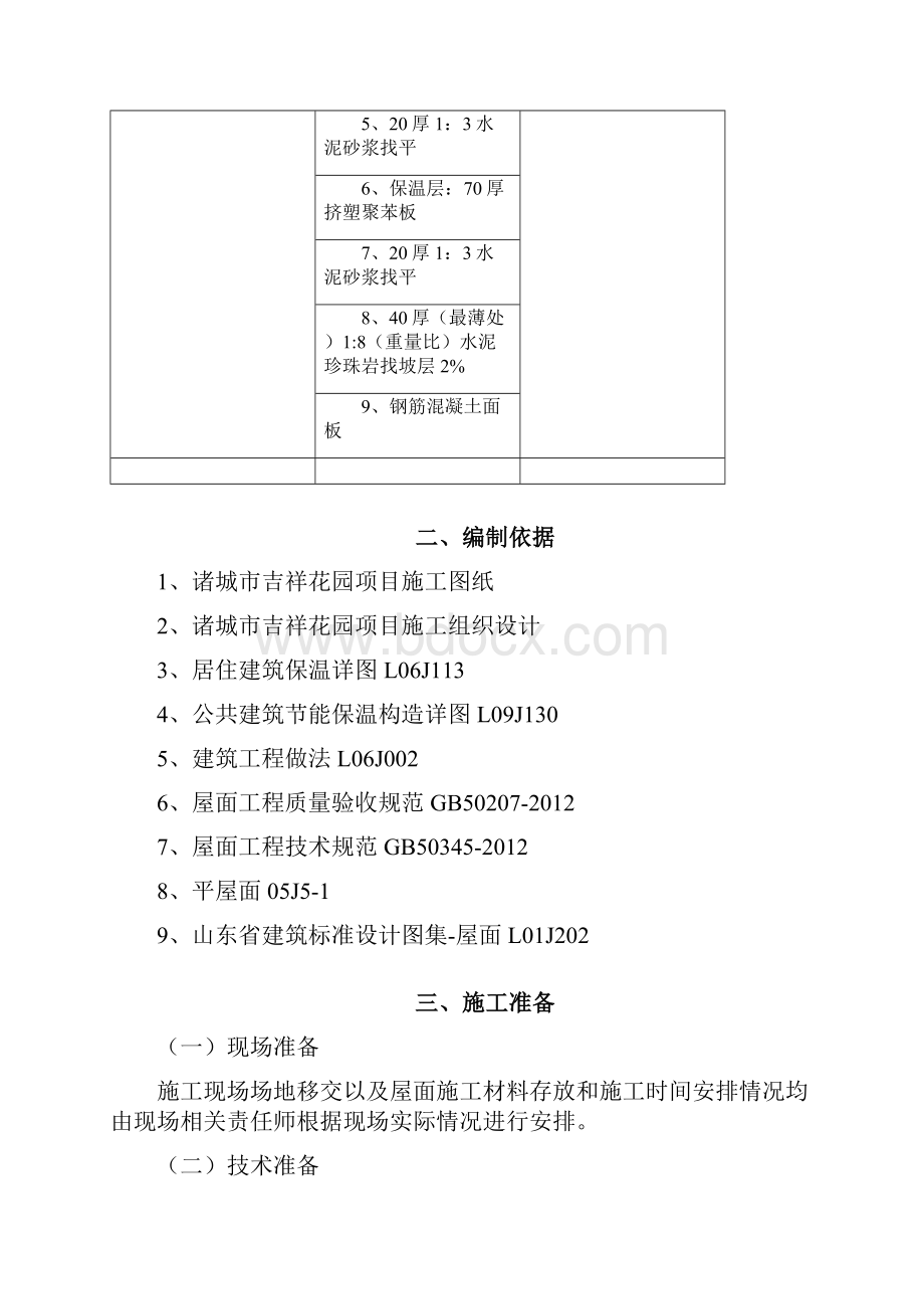 吉祥花园屋面工程施工方案.docx_第3页