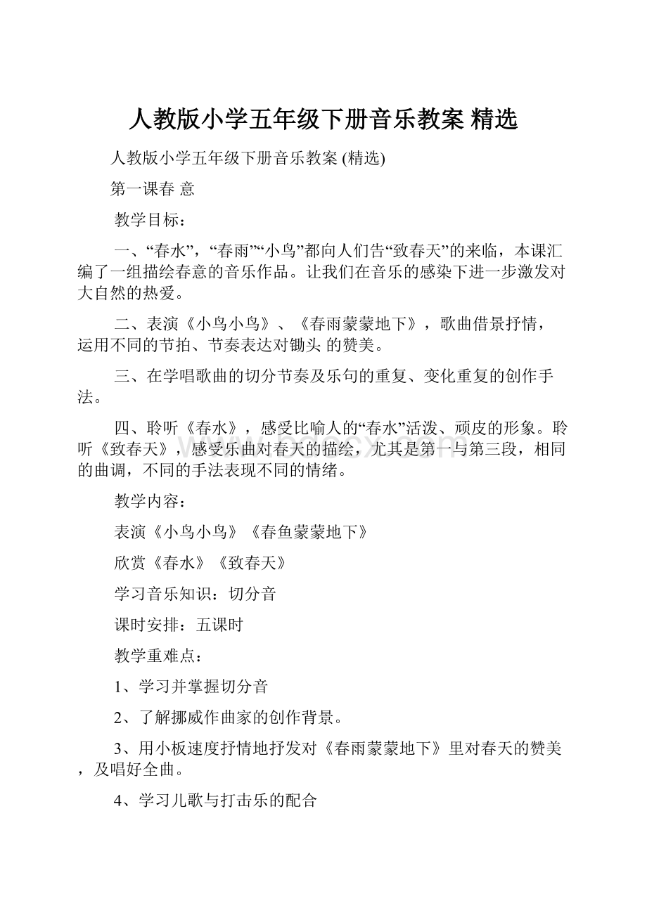 人教版小学五年级下册音乐教案 精选.docx