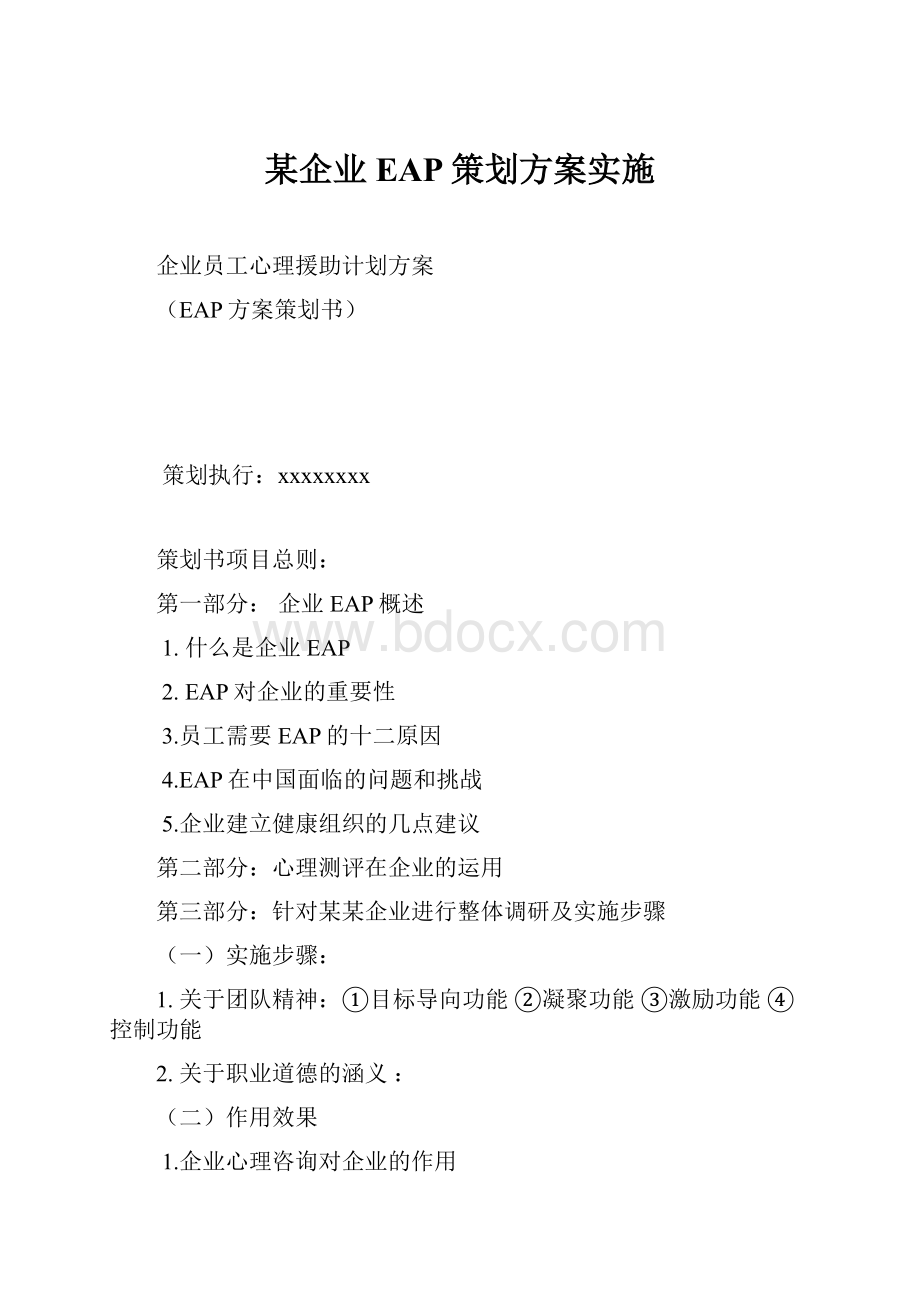 某企业EAP策划方案实施.docx_第1页