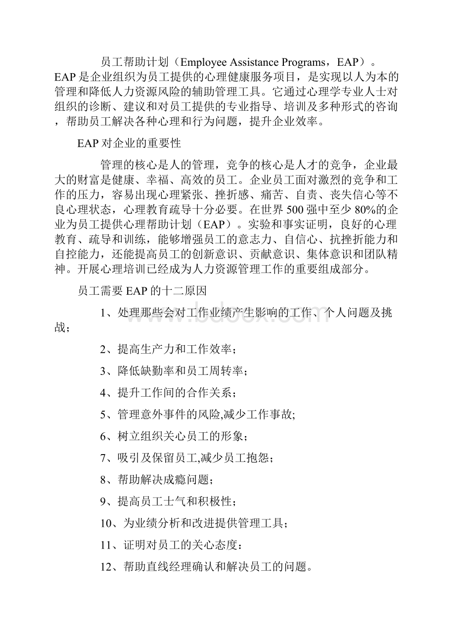 某企业EAP策划方案实施.docx_第3页