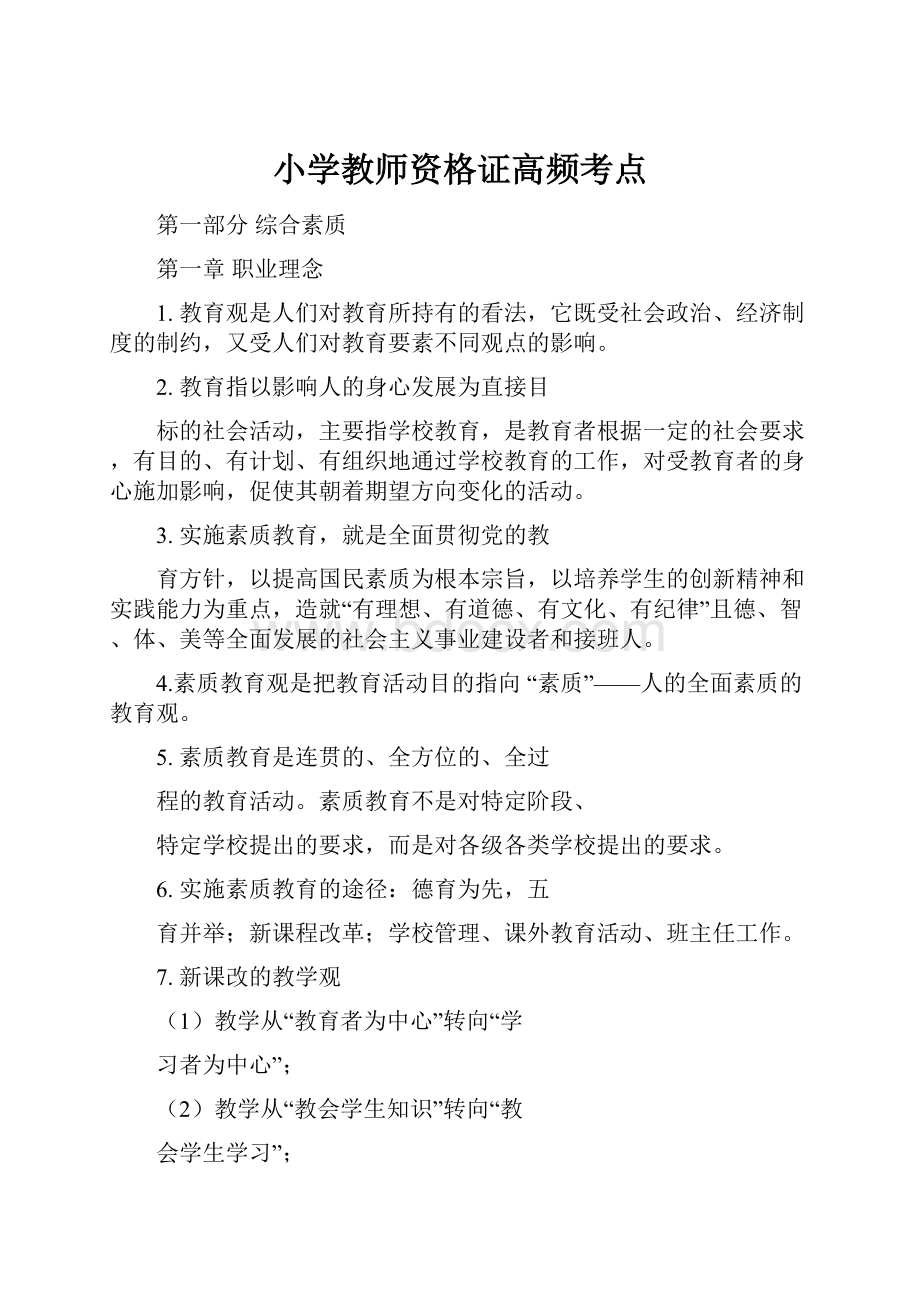 小学教师资格证高频考点.docx_第1页