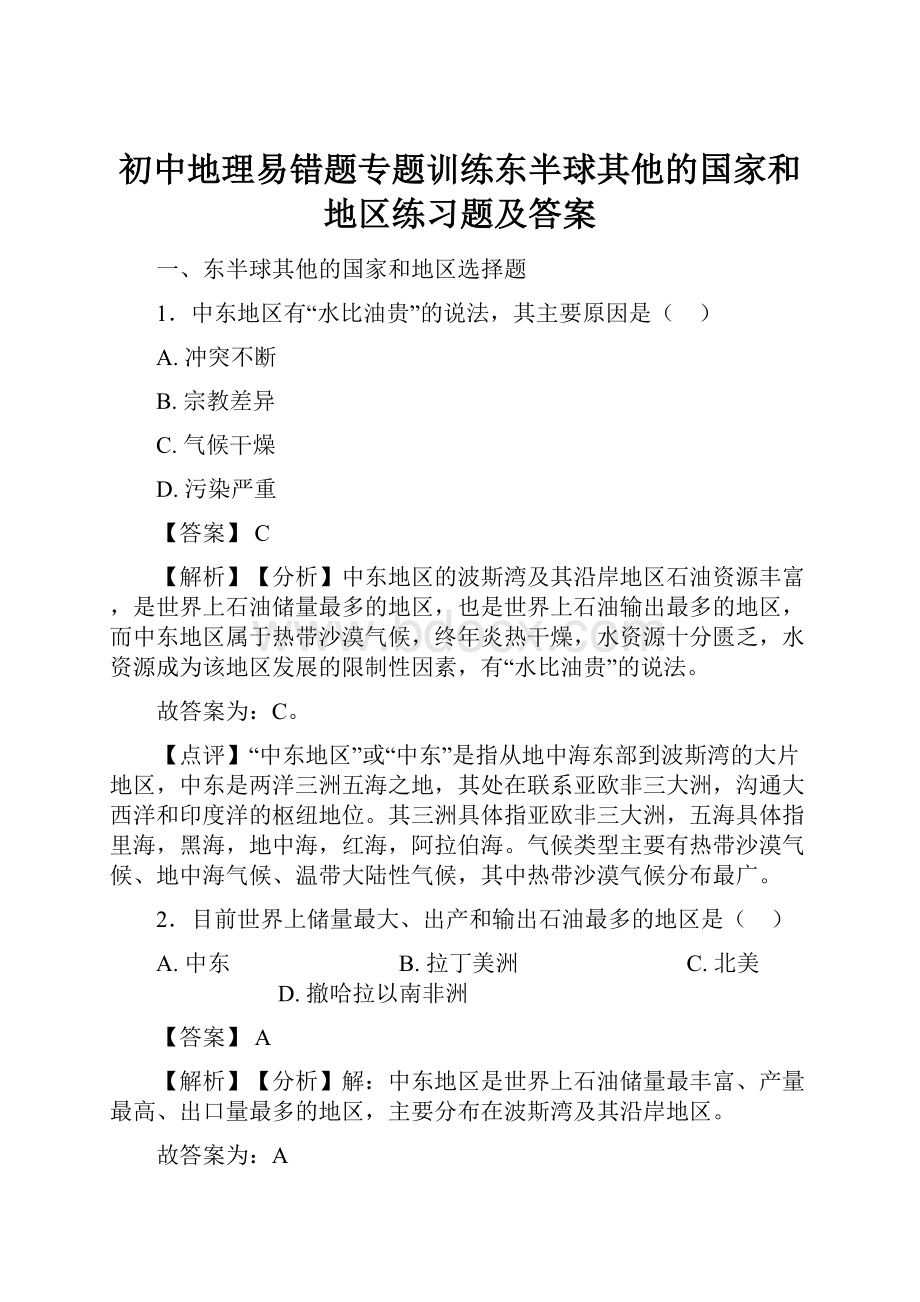 初中地理易错题专题训练东半球其他的国家和地区练习题及答案.docx_第1页