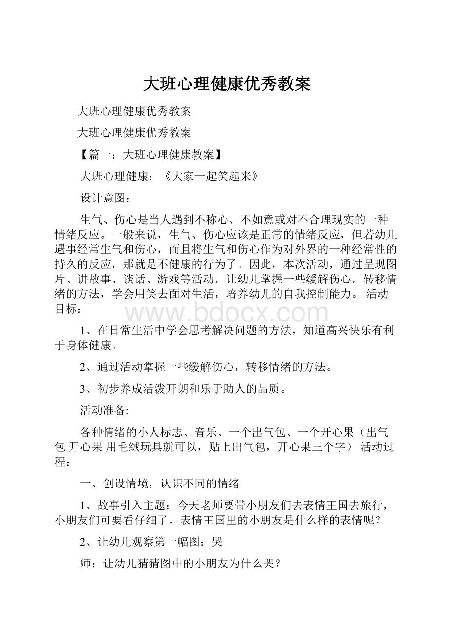 大班心理健康优秀教案.docx_第1页