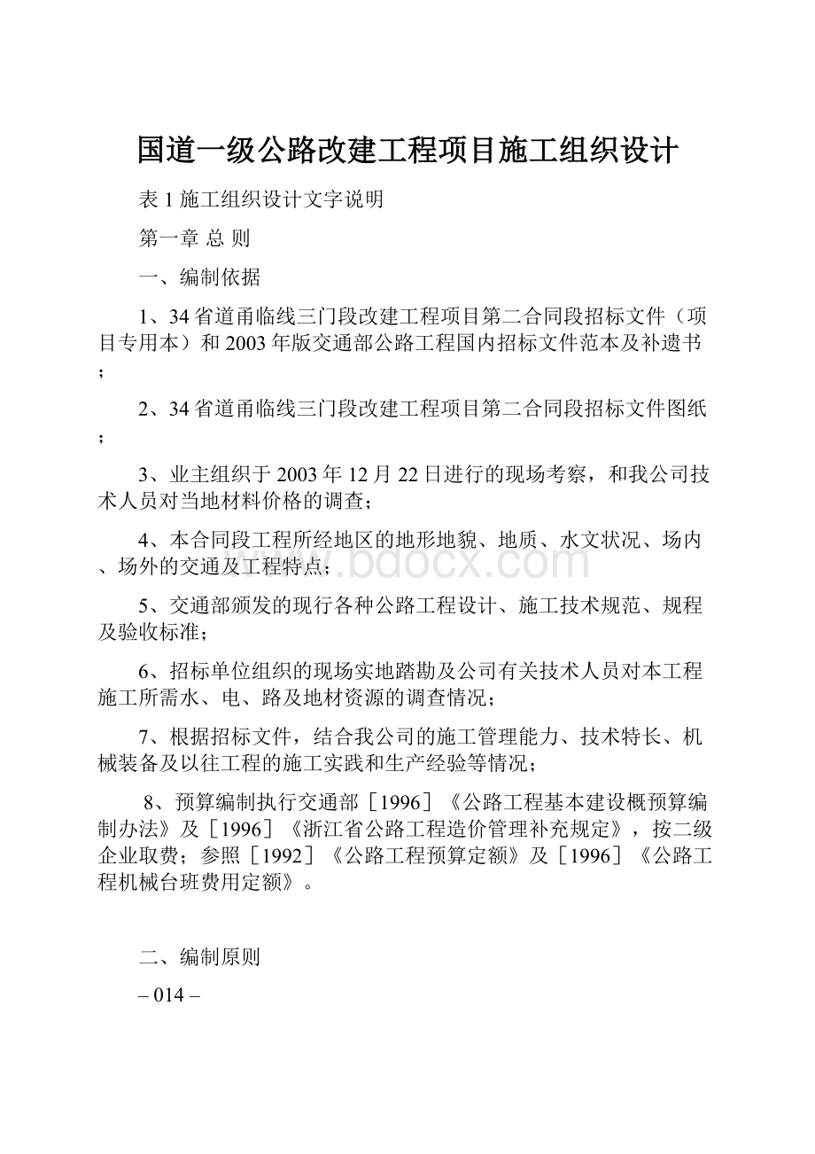 国道一级公路改建工程项目施工组织设计.docx_第1页