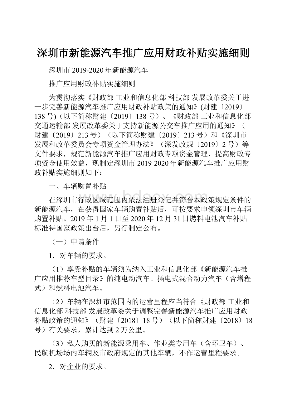 深圳市新能源汽车推广应用财政补贴实施细则.docx