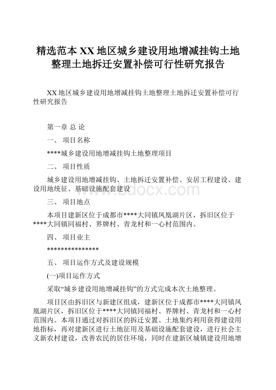 精选范本XX地区城乡建设用地增减挂钩土地整理土地拆迁安置补偿可行性研究报告.docx_第1页