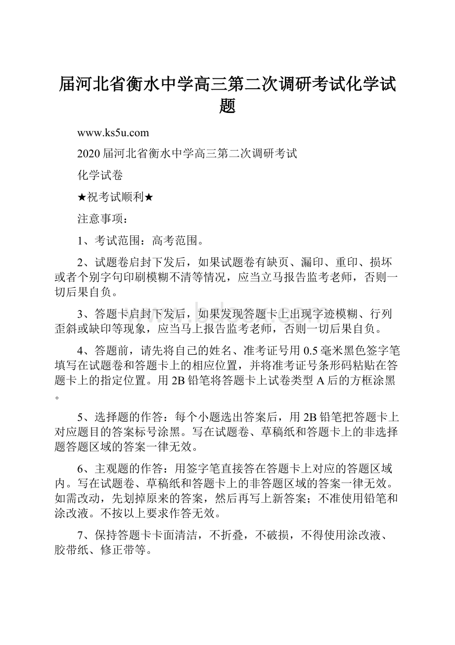 届河北省衡水中学高三第二次调研考试化学试题.docx_第1页