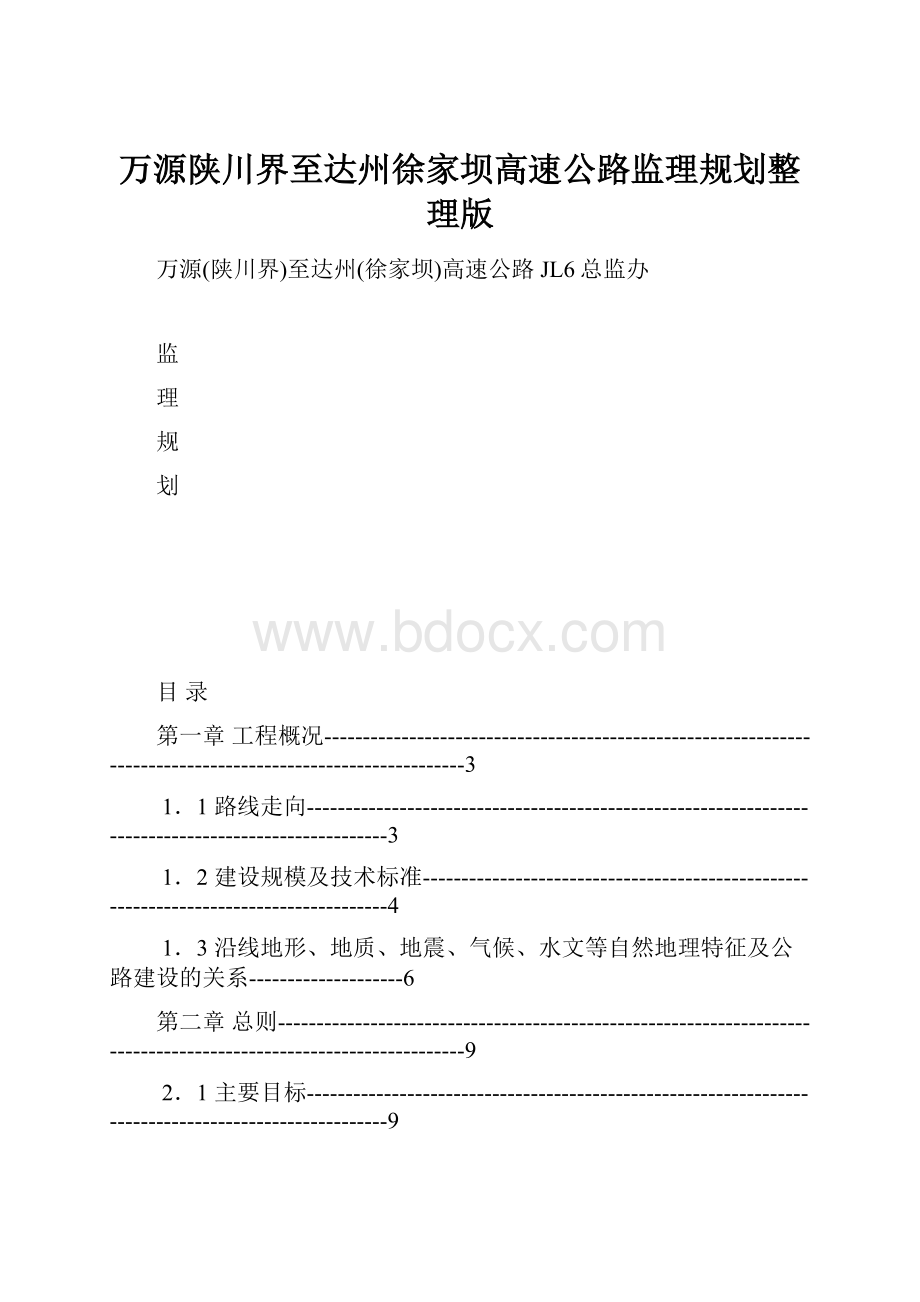 万源陕川界至达州徐家坝高速公路监理规划整理版.docx