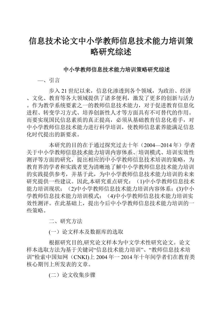 信息技术论文中小学教师信息技术能力培训策略研究综述.docx