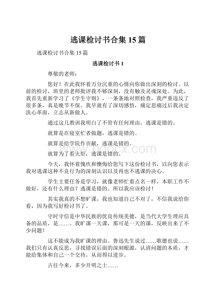 逃课检讨书合集15篇.docx