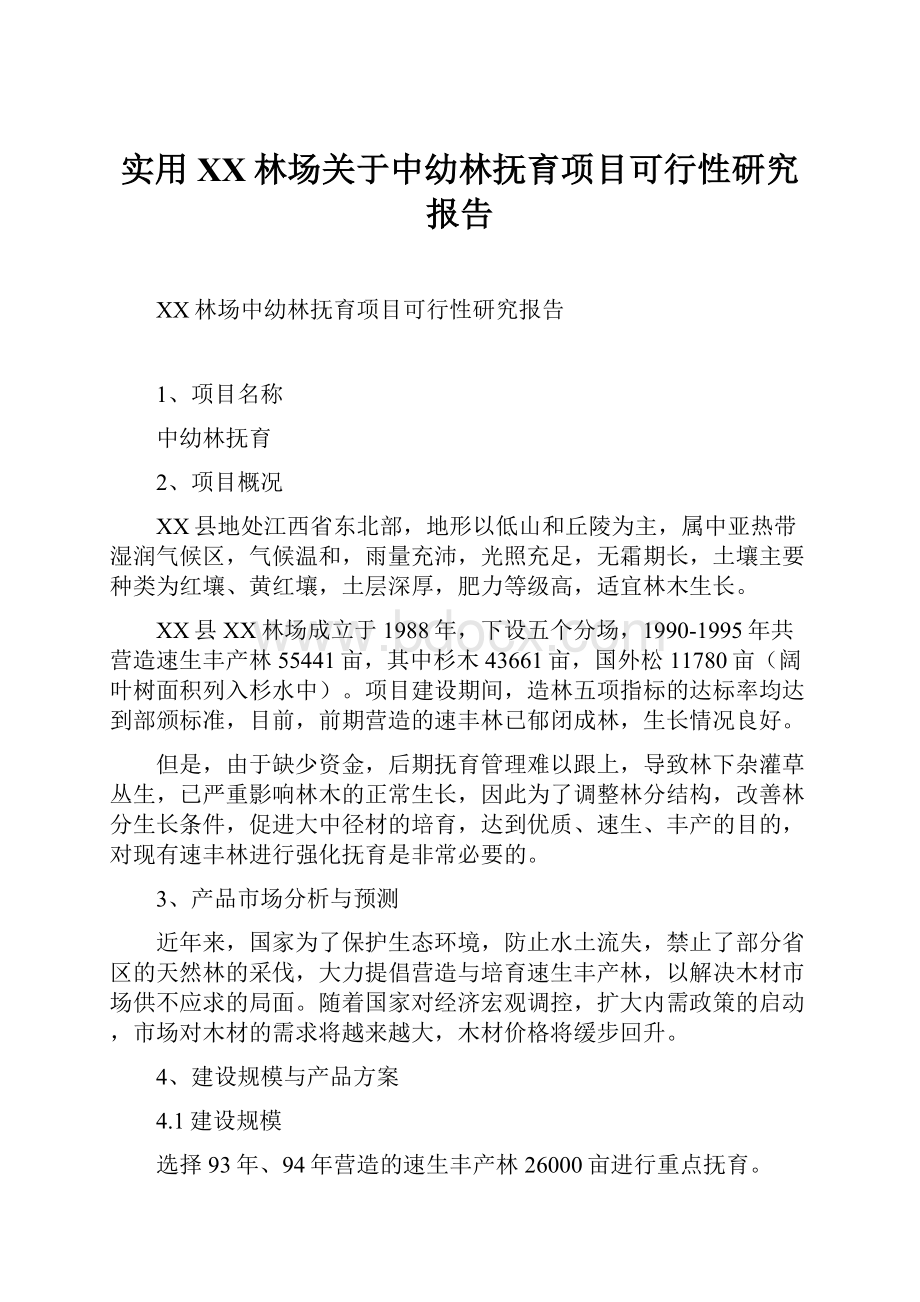 实用XX林场关于中幼林抚育项目可行性研究报告.docx