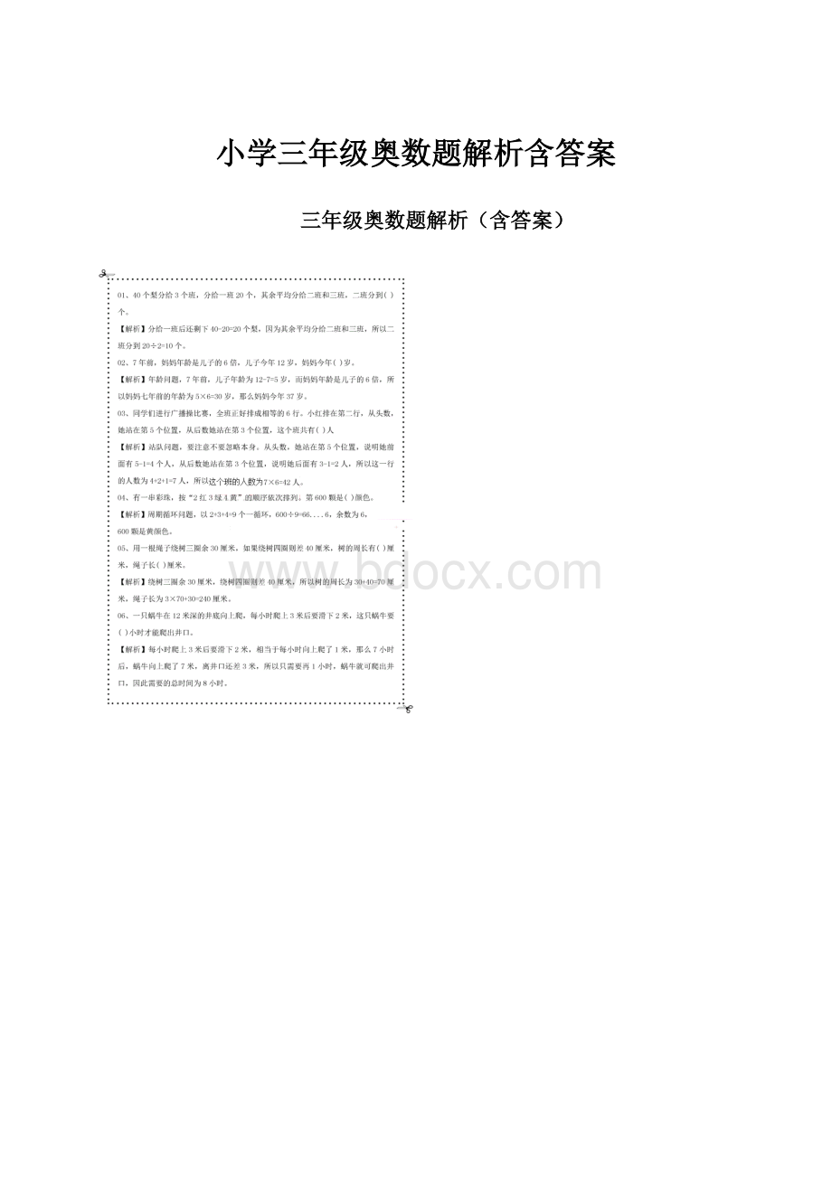 小学三年级奥数题解析含答案.docx_第1页