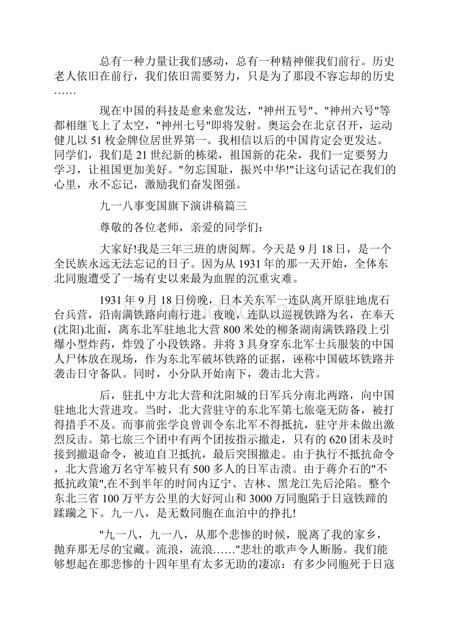 九一八事变国旗下演讲稿五篇.docx_第3页