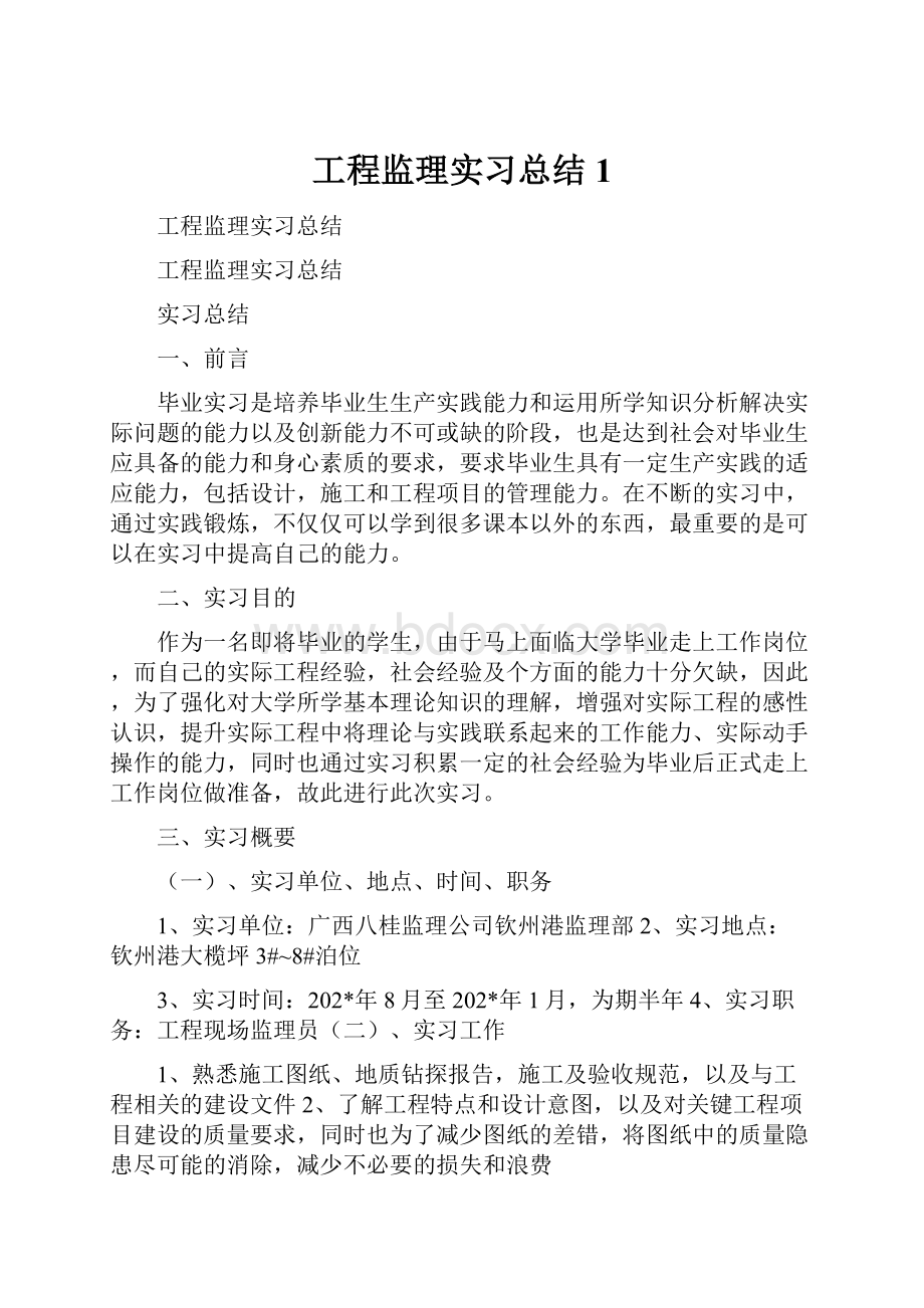 工程监理实习总结1.docx