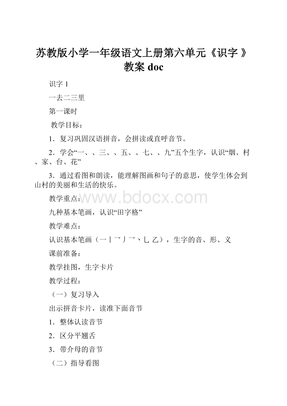 苏教版小学一年级语文上册第六单元《识字 》教案doc.docx