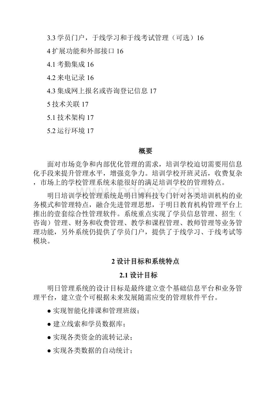 培训体系明日培训学校管理软件培训机构管理系统.docx_第2页