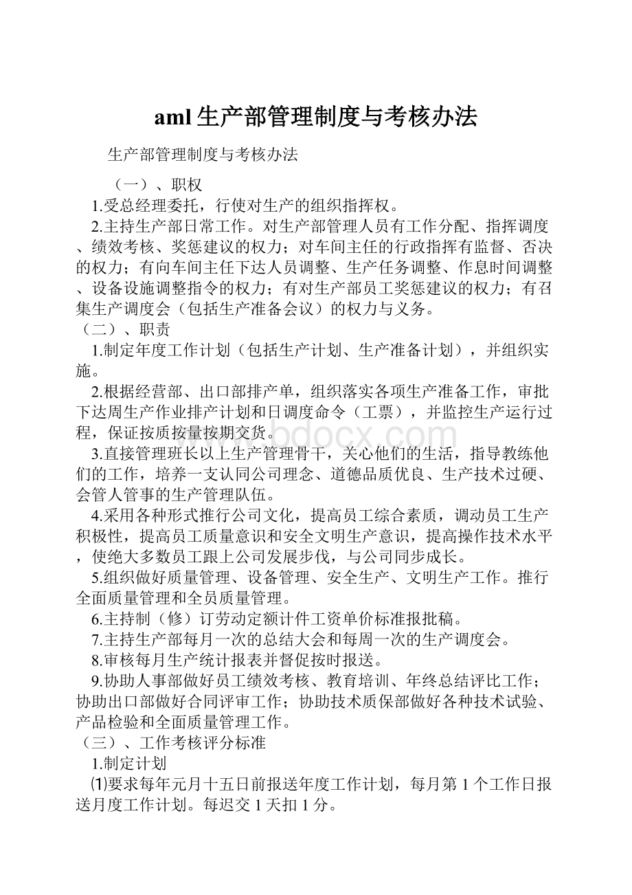 aml生产部管理制度与考核办法.docx_第1页