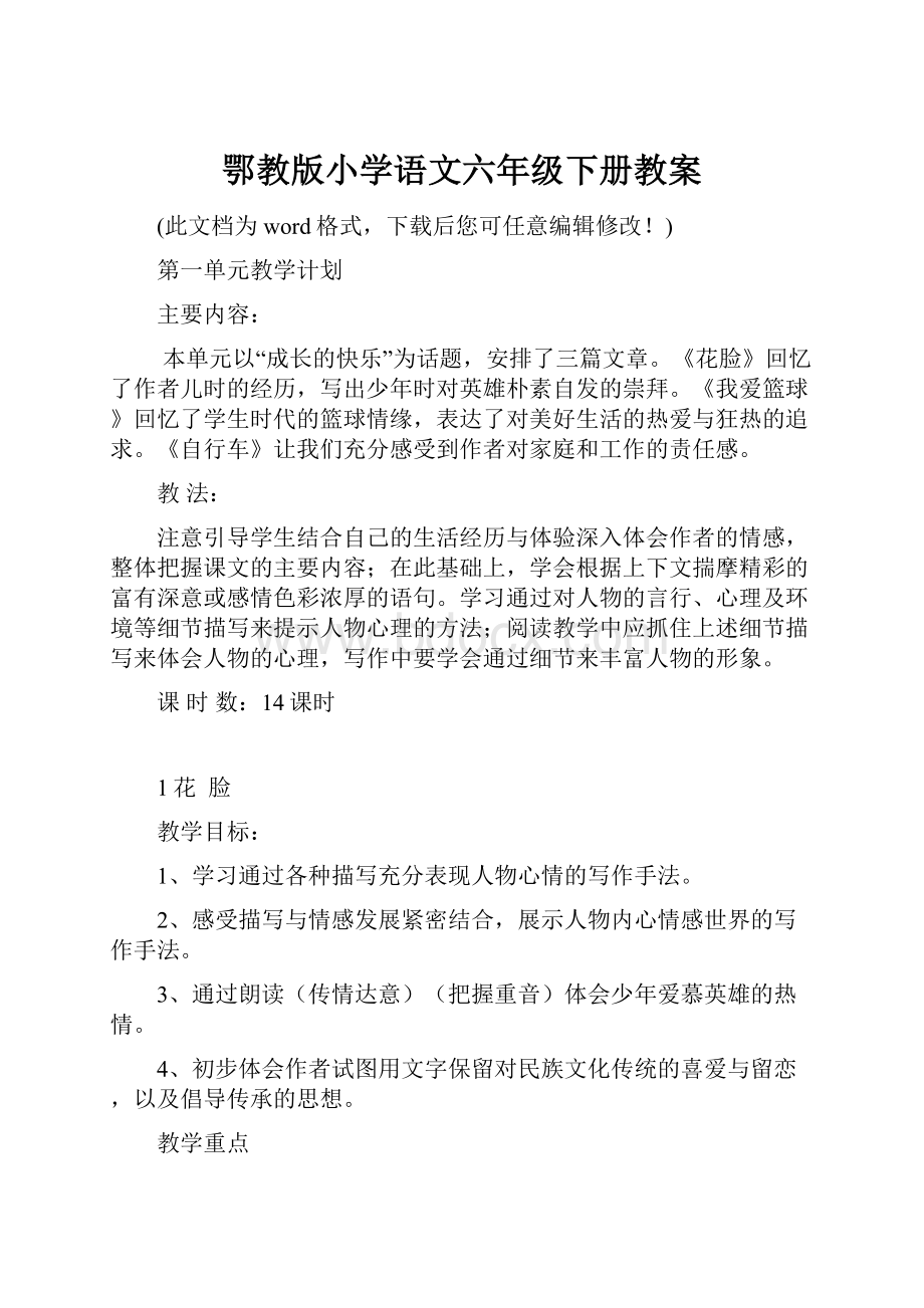 鄂教版小学语文六年级下册教案.docx