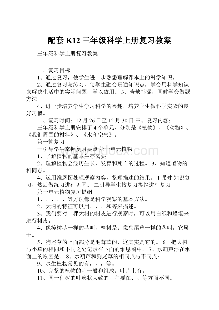 配套K12三年级科学上册复习教案.docx