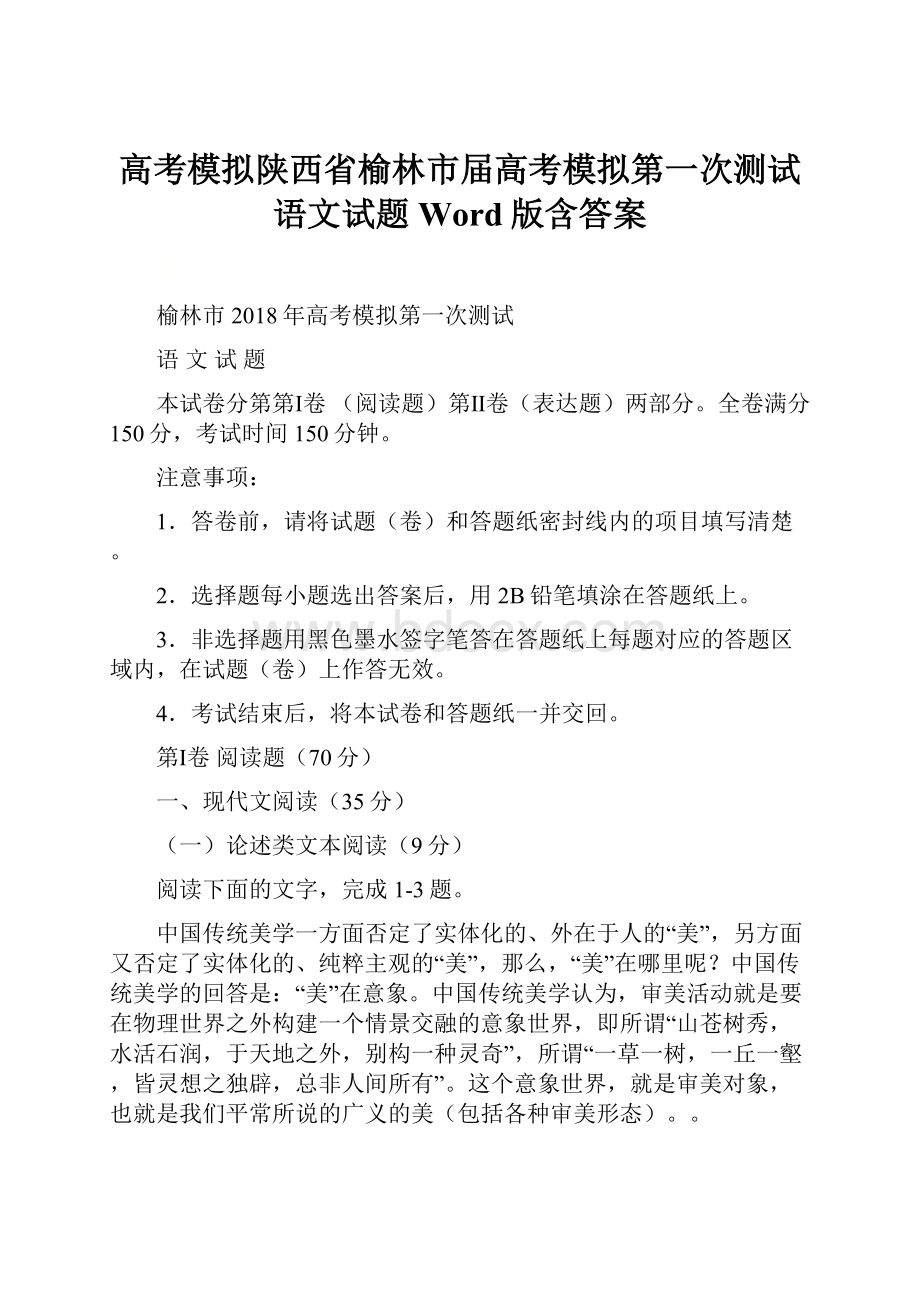 高考模拟陕西省榆林市届高考模拟第一次测试语文试题Word版含答案.docx