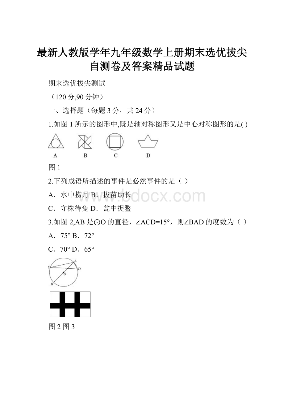 最新人教版学年九年级数学上册期末选优拔尖自测卷及答案精品试题.docx_第1页