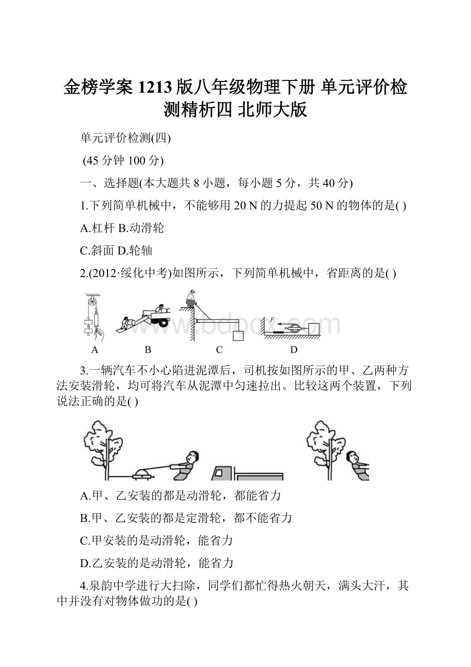 金榜学案1213版八年级物理下册 单元评价检测精析四 北师大版.docx