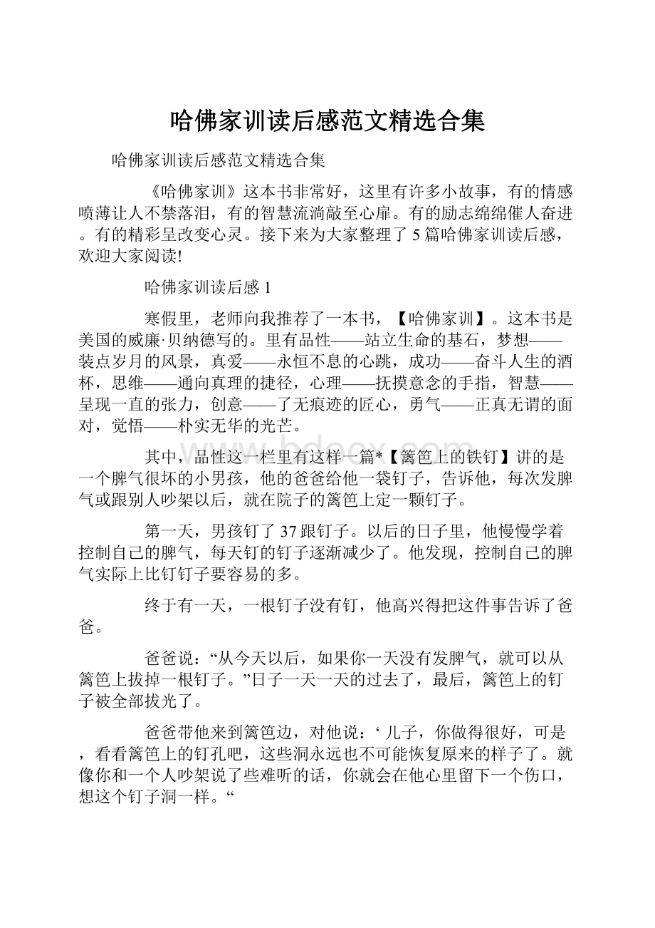 哈佛家训读后感范文精选合集.docx_第1页