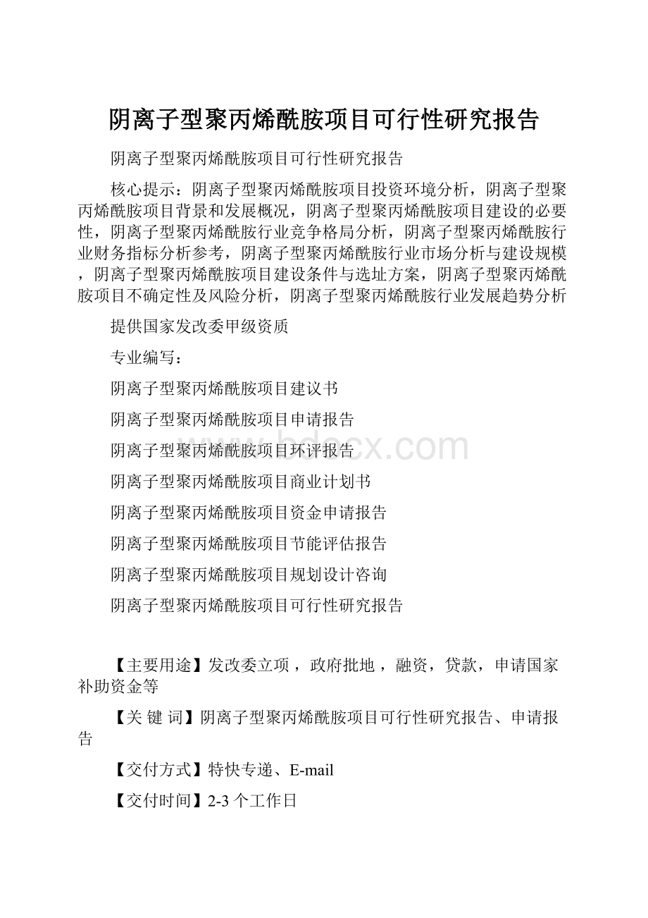 阴离子型聚丙烯酰胺项目可行性研究报告.docx